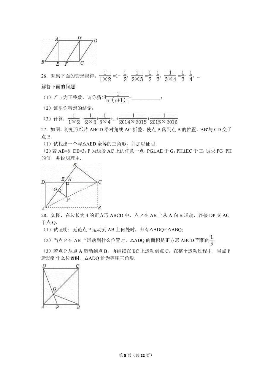 扬州市邗江区2015-2016学年八年级下期中数学试卷含答案解析_第5页