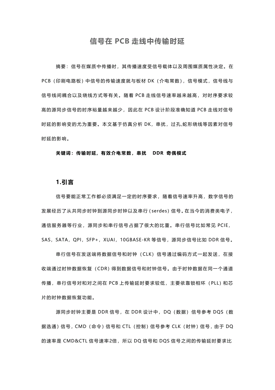 信号在PCB走线中传输时延_第1页