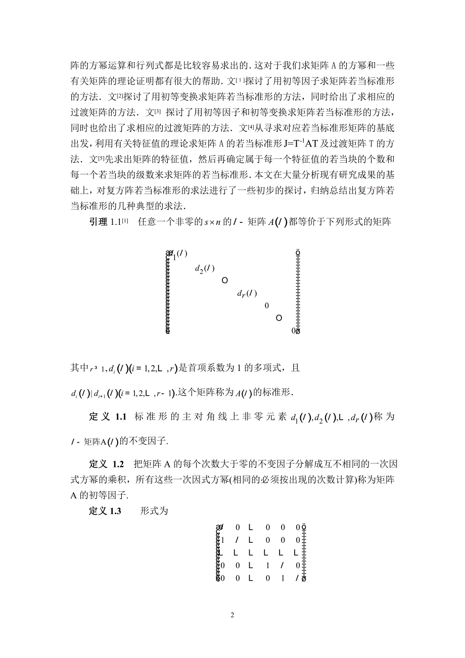 复方阵若当标准形的求法探讨2_第2页