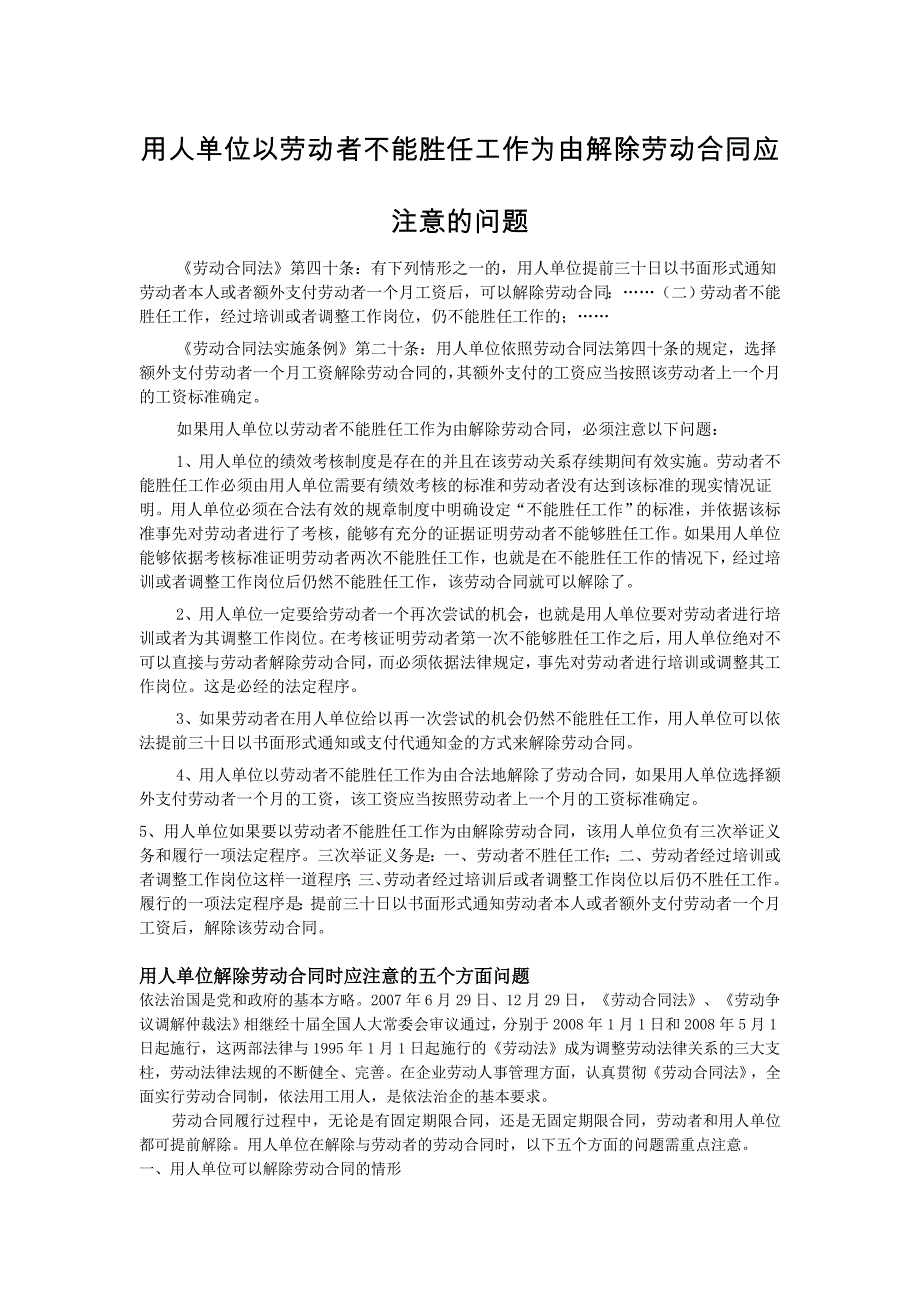 用人单位以劳动者不能胜任工作为由解除劳动合同应注意什么问题_第1页