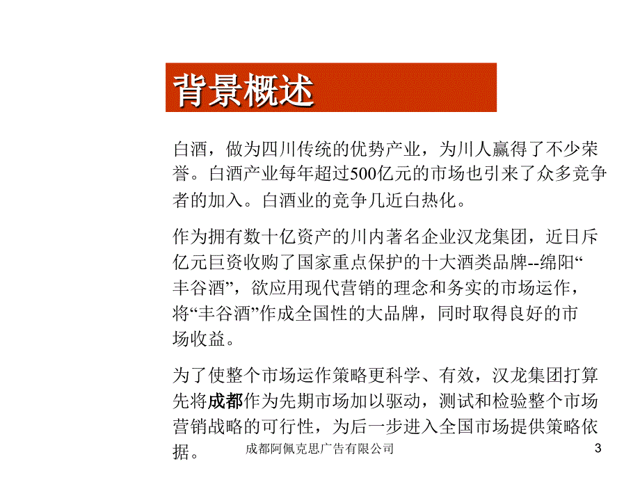 2001年7月丰谷酒成都上市推广计划书_第3页