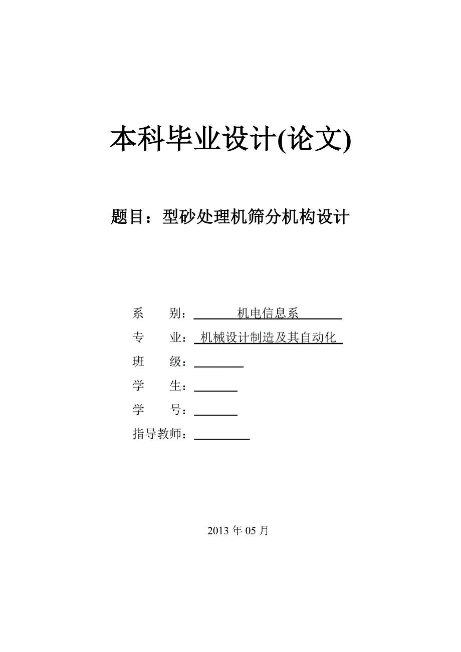 型砂处理机筛分机构设计_第1页