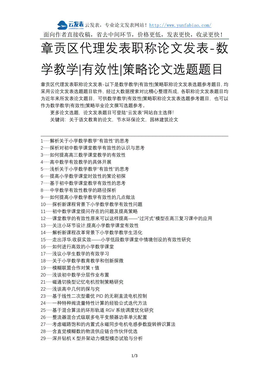 章贡区代理发表职称论文发表-数学教学有效性策略论文选题题目_第1页