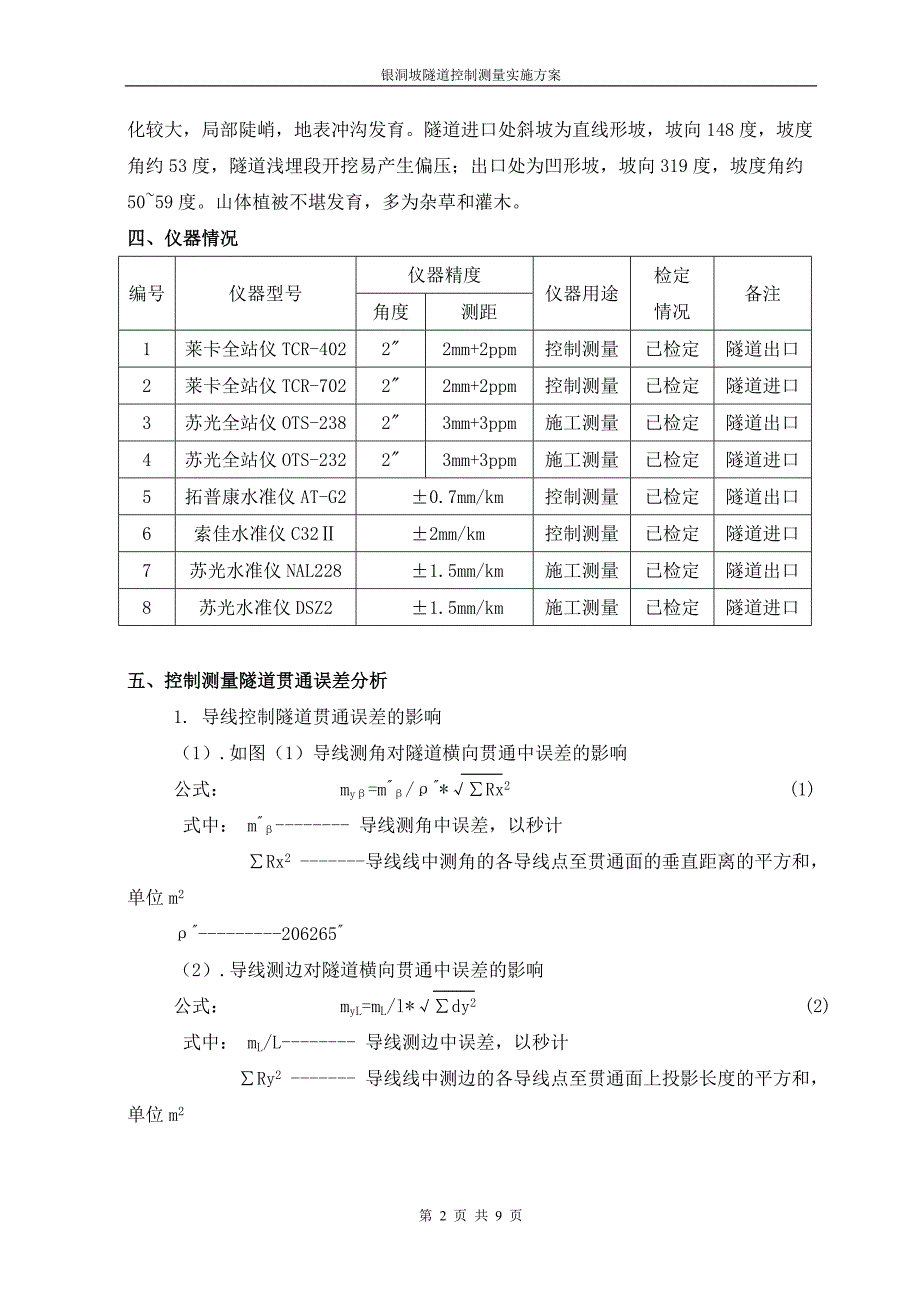 银洞坡隧道测量施工方案_第2页