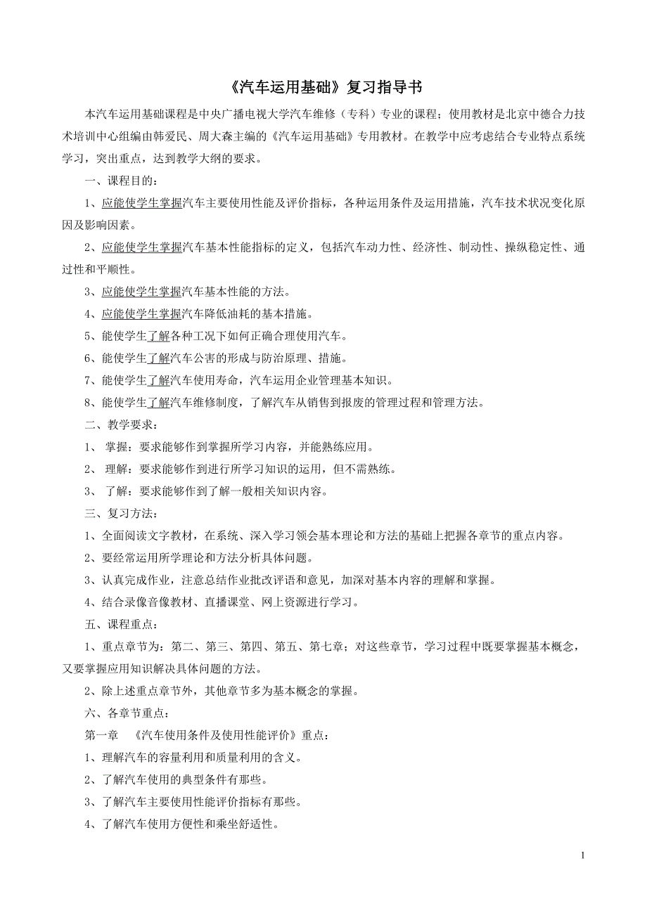 汽车运用基础复习指导书_第1页
