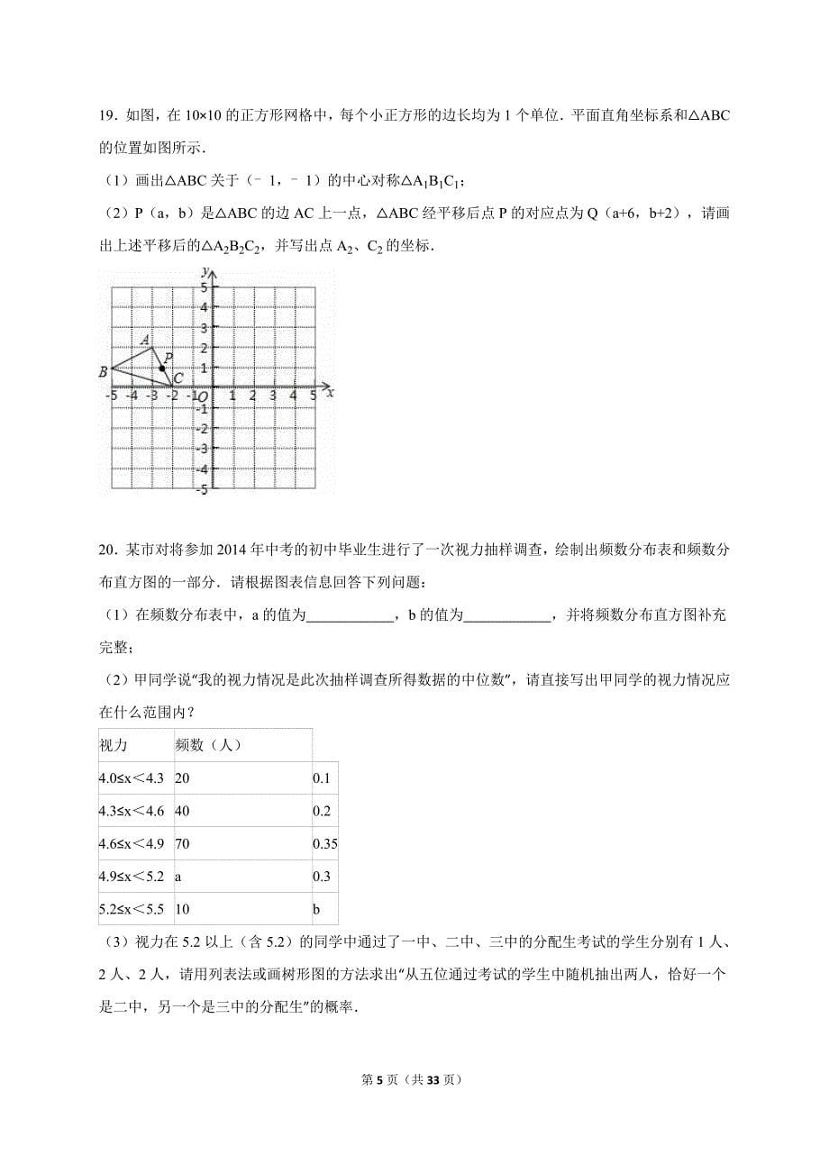 广西南宁市2015届中考数学逼真模拟试卷（五）及答案解析_第5页