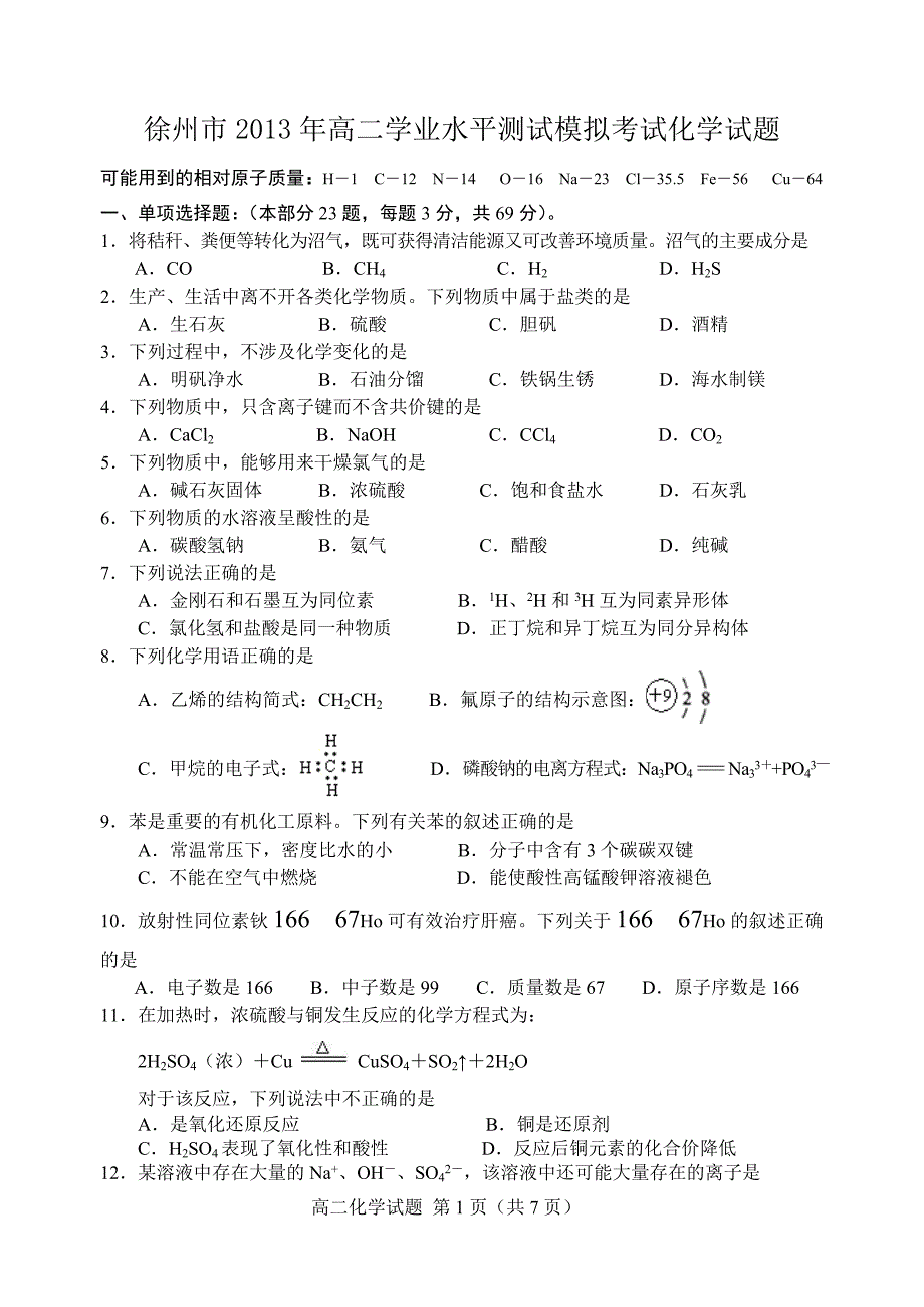 徐州市2013年高二学业水平测试模拟考试化学_第1页