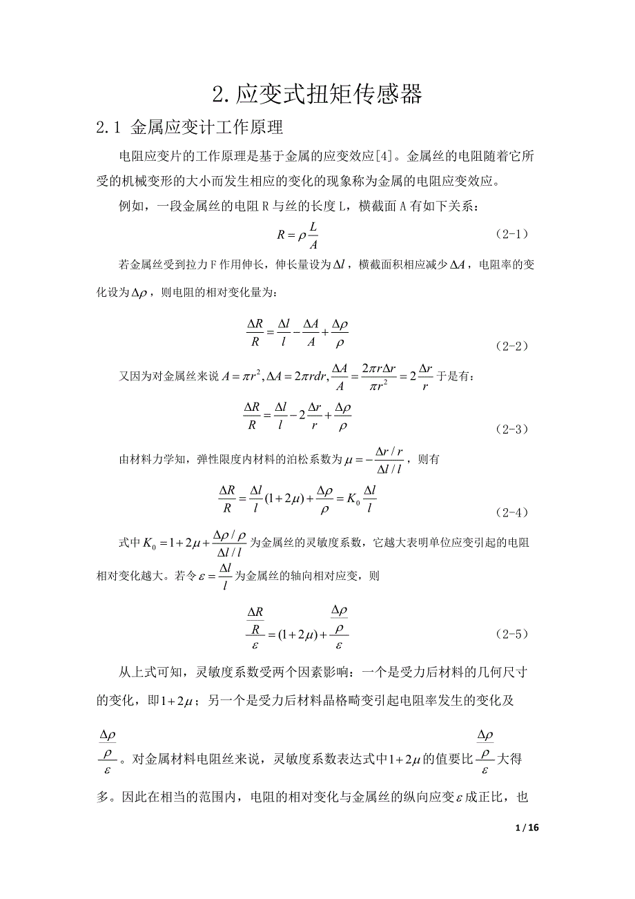 应变式扭矩传感器简单设计报告_第2页