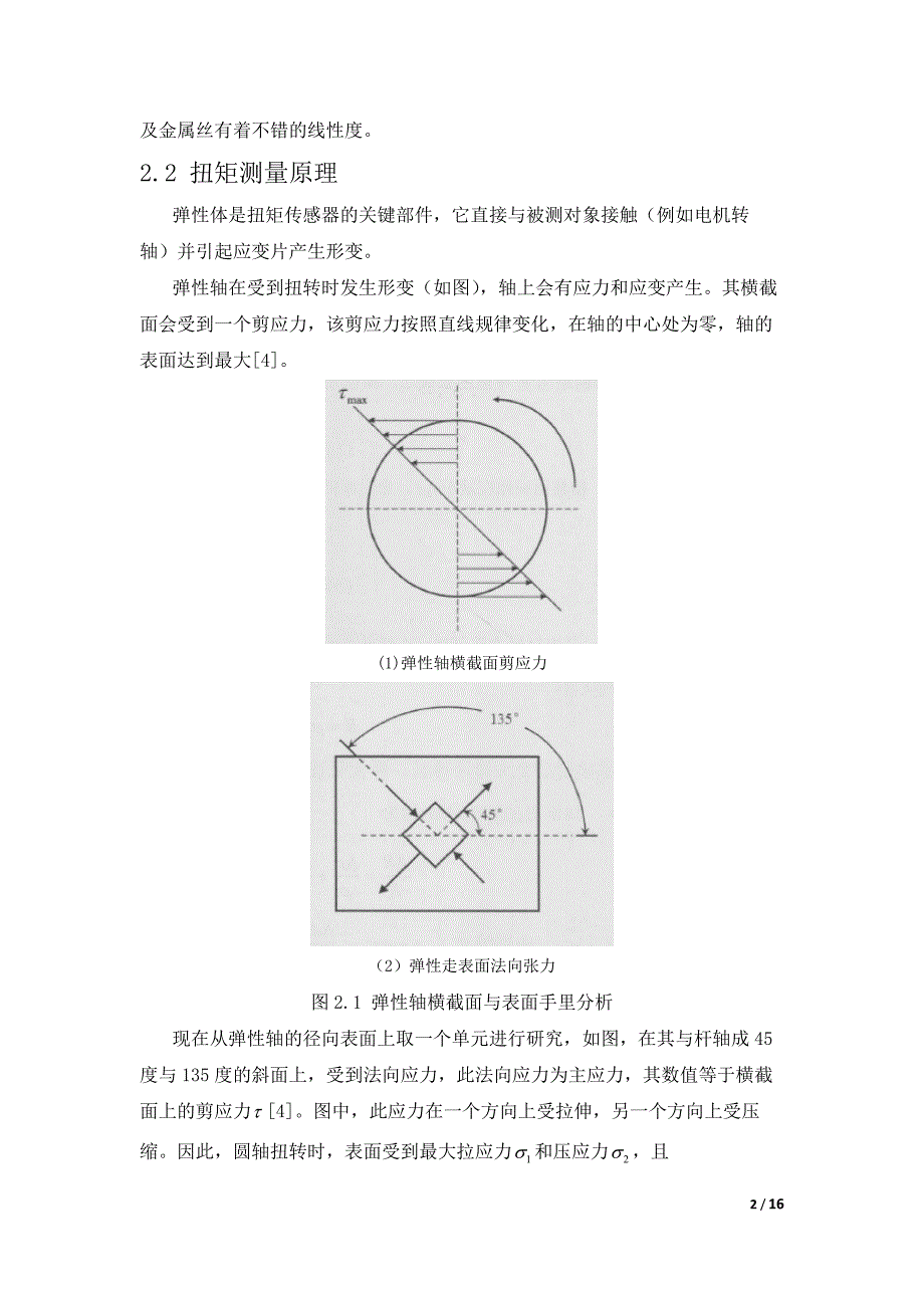 应变式扭矩传感器简单设计报告_第3页