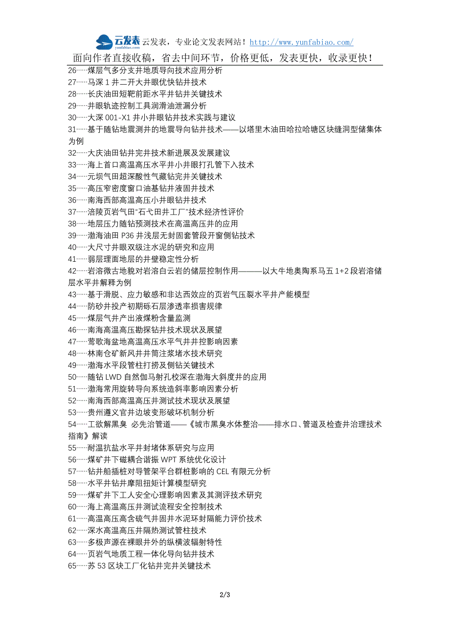 衢州论文网职称论文发表网-大位移井关键技术导向钻井井眼轨迹井眼稳定论文选题题目_第2页