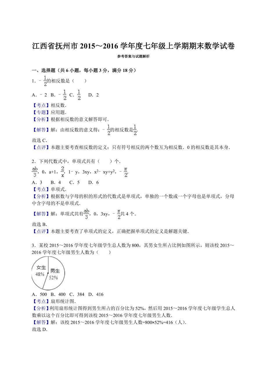 江西省抚州市2015-2016学年七年级上期末数学试卷含答案解析_第5页