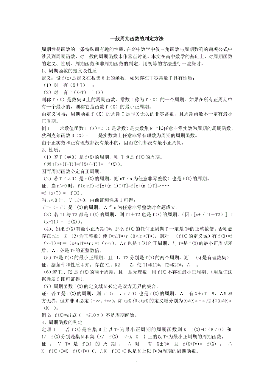 一般周期函数的判定方法_第1页