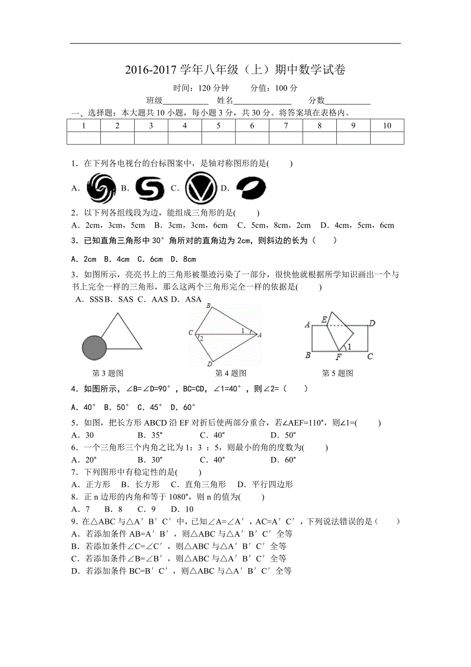 湖南长沙2016-2017学年八年级上期中数学试卷及答案（WORD版）_第1页