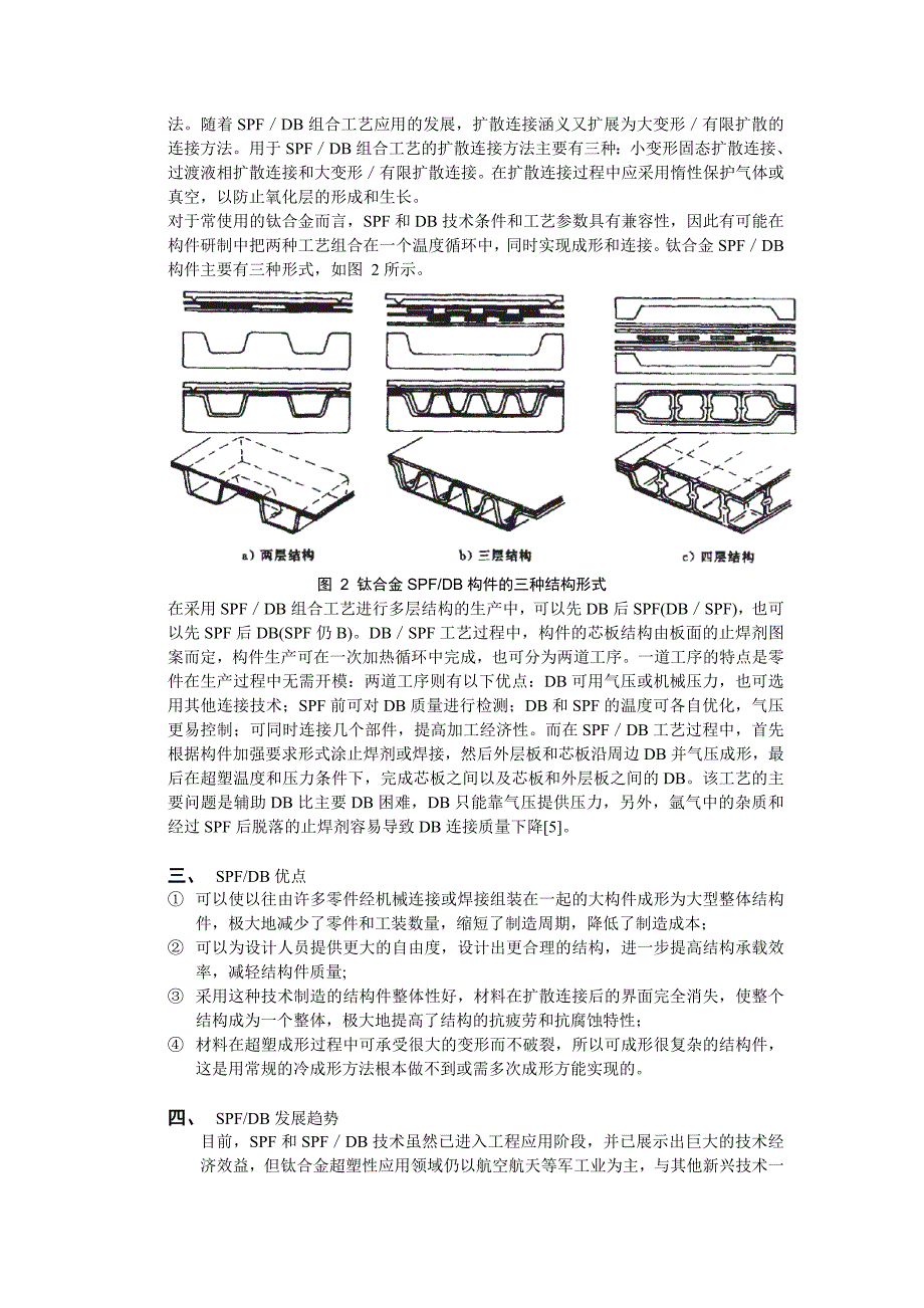 超塑成形扩散连接组合技术研究进展_第2页