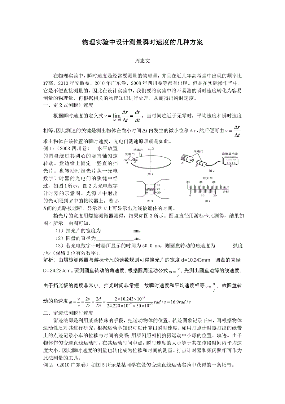 物理实验中设计测量瞬时速度的几种方案_第1页