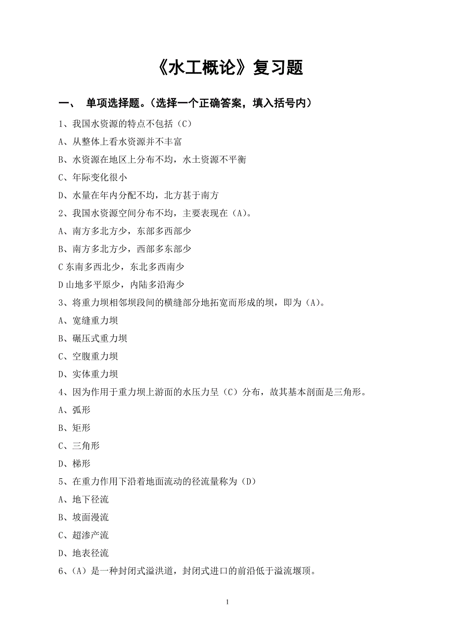 水力工程概论复习题_第1页