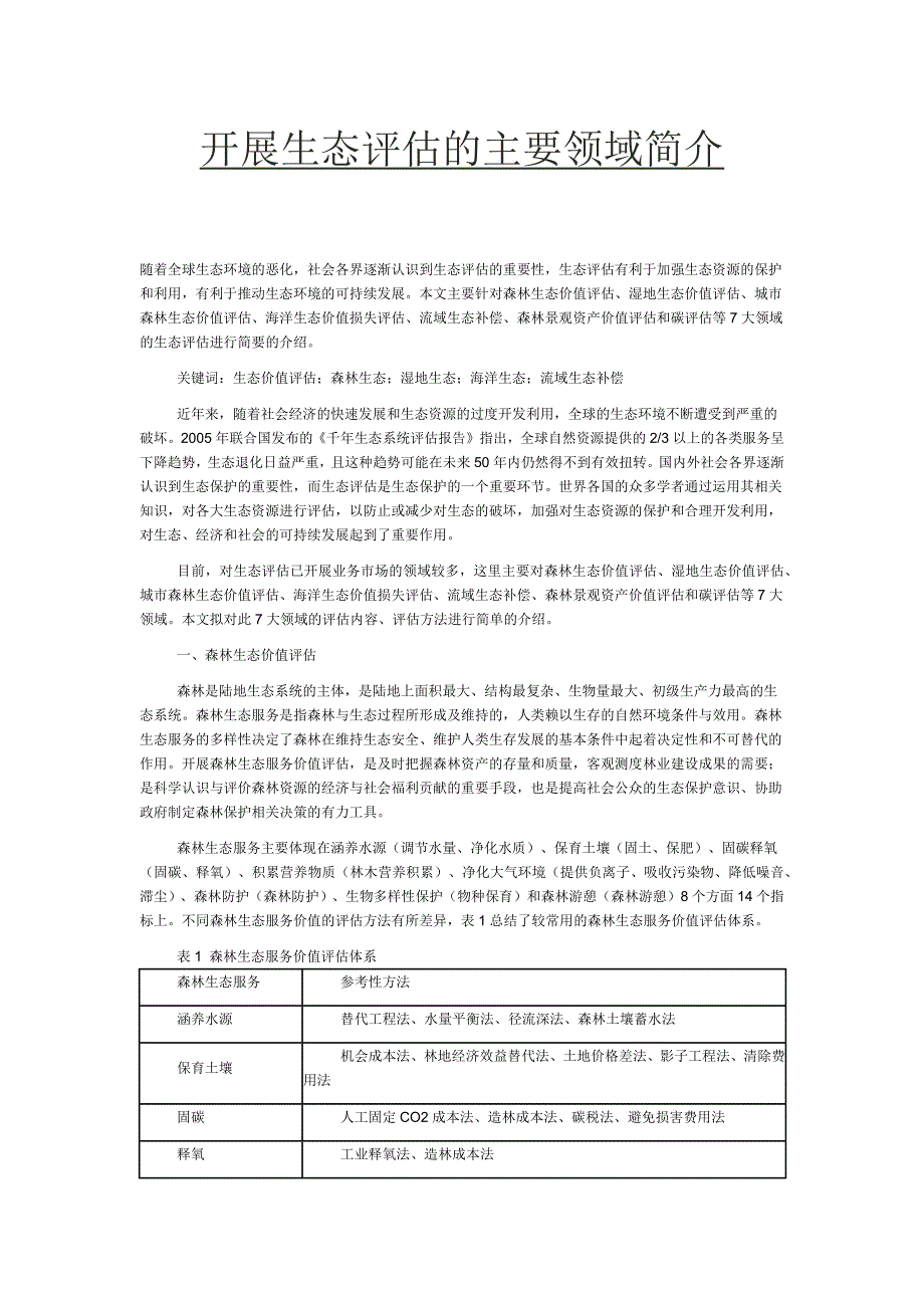 开展生态评估的主要领域简介_第1页