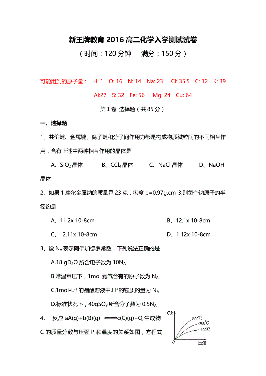 上海高中补习班 高二化学补习班 高二化学补习入学测试_第1页