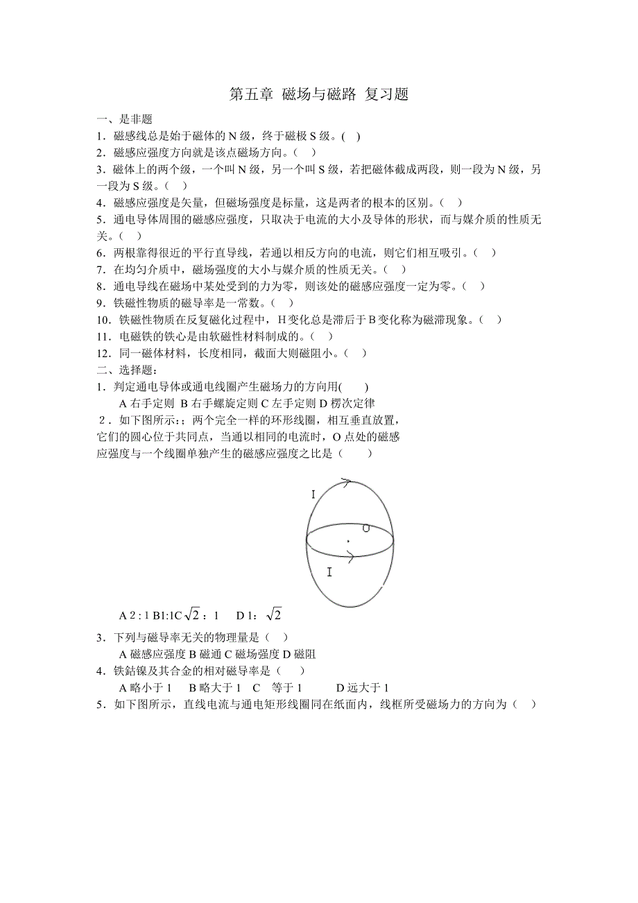 第五章 磁场与磁路 复习题_第1页