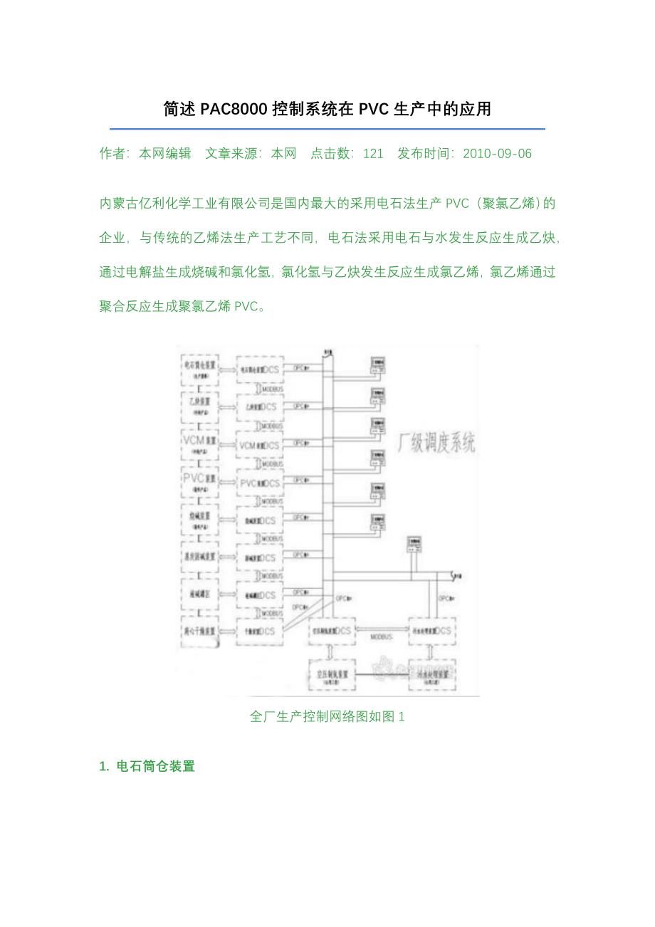 简述PAC8000控制系统在PVC生产中的应用_第1页