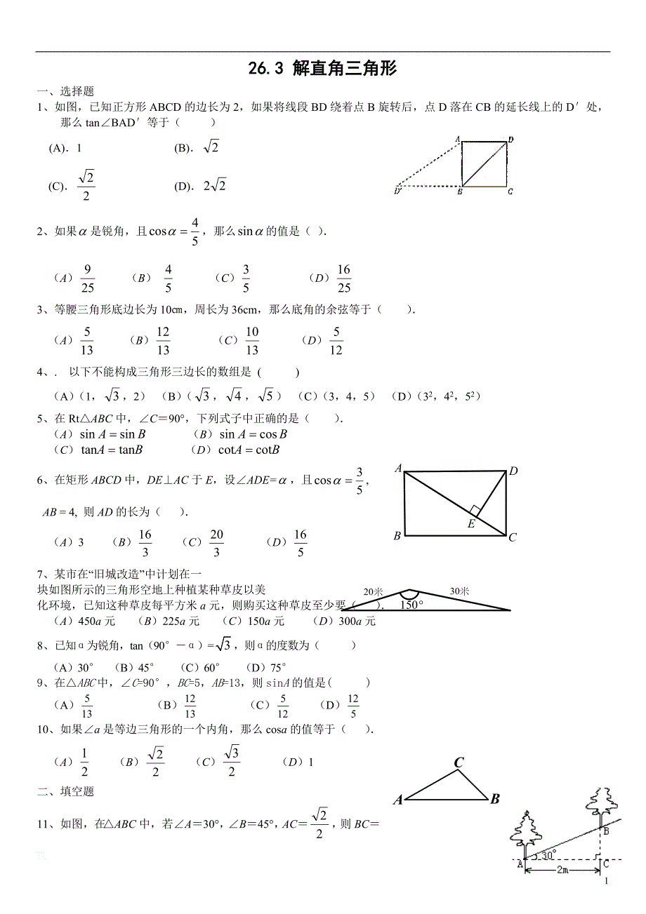 新冀教版九年级上《26.3解直角三角形》练习题含答案_第1页