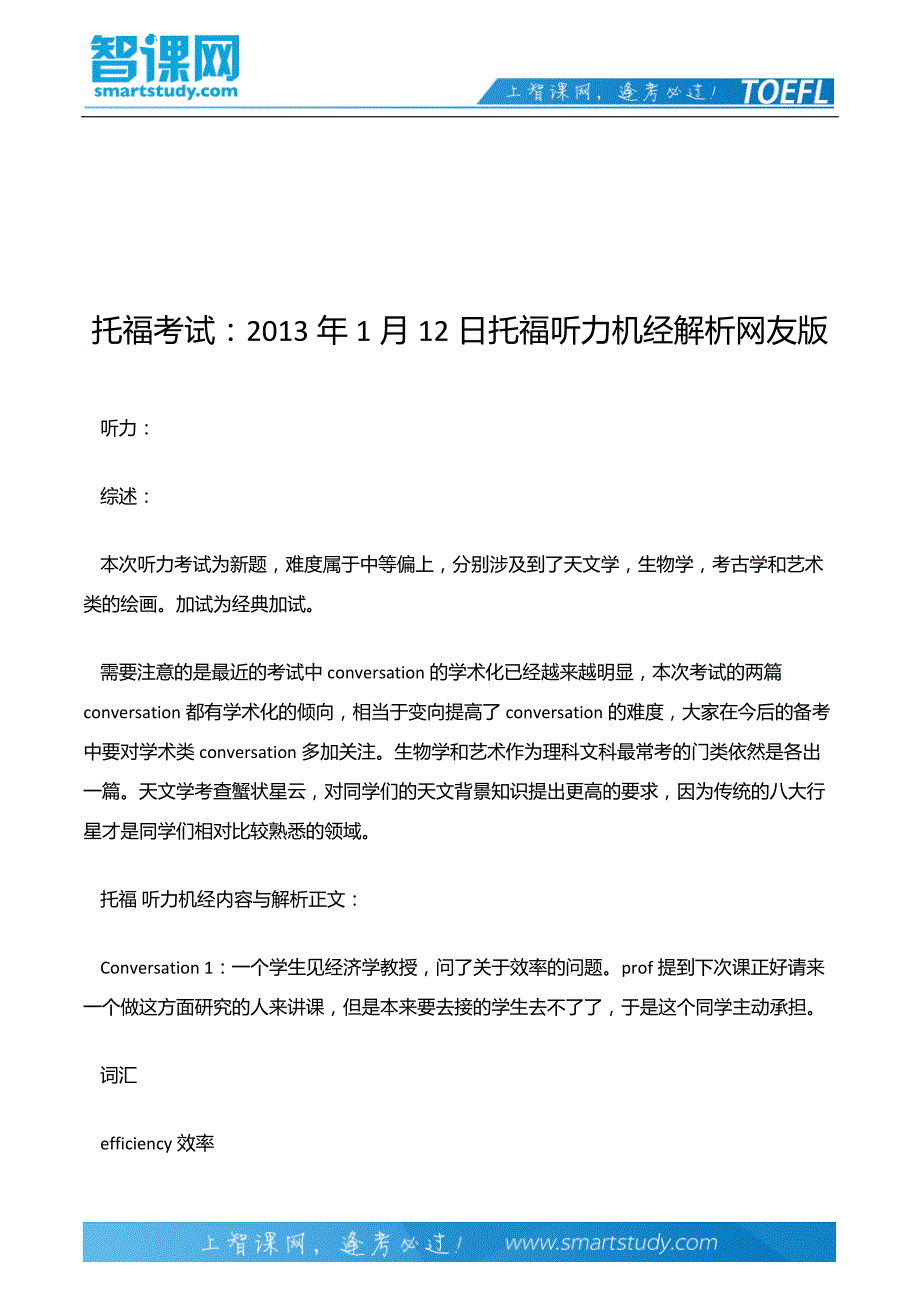 托福考试：2013年1月12日托福听力机经解析网友版_第2页