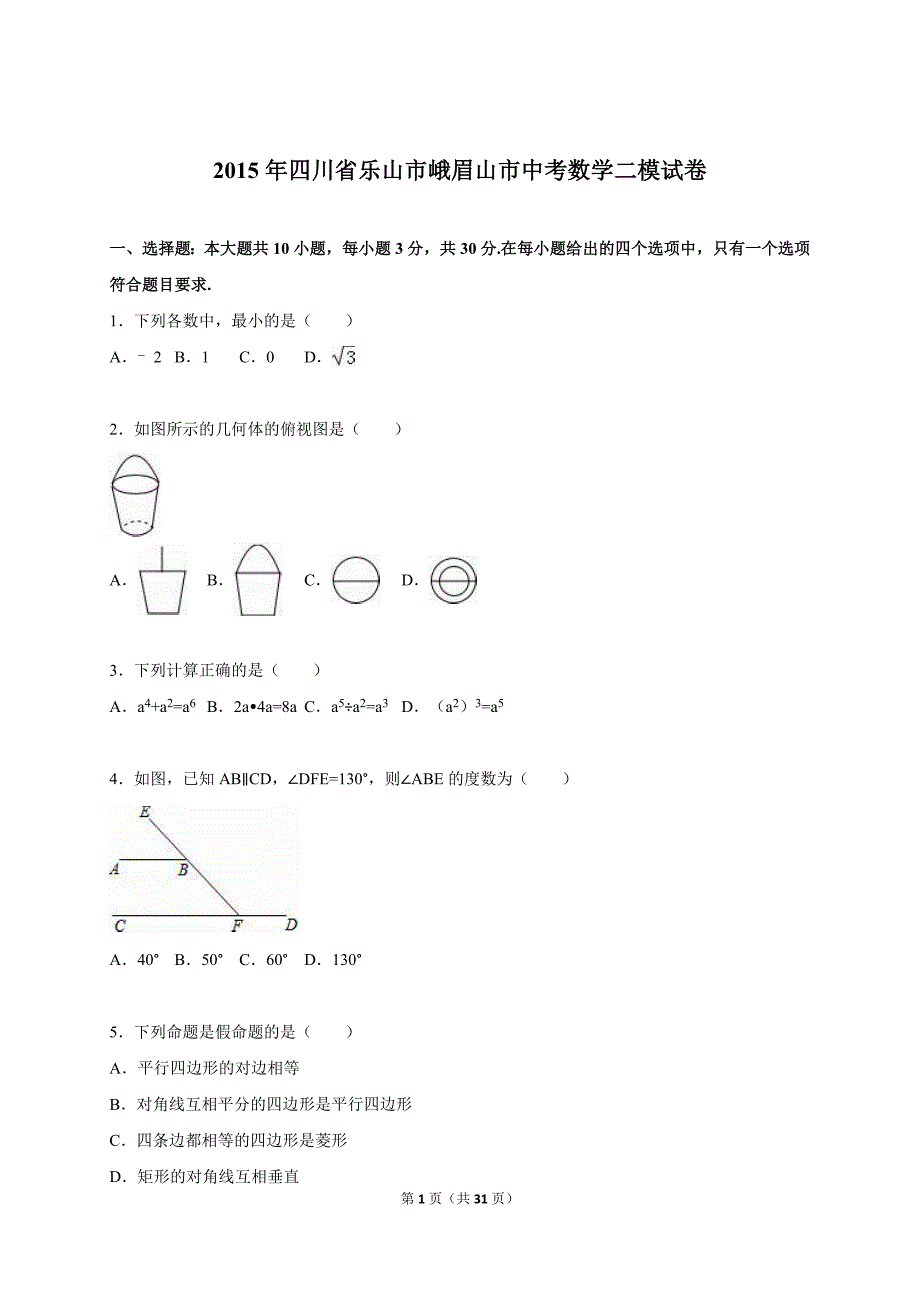 乐山市峨眉山市2015届中考数学二模试卷含答案解析_第1页