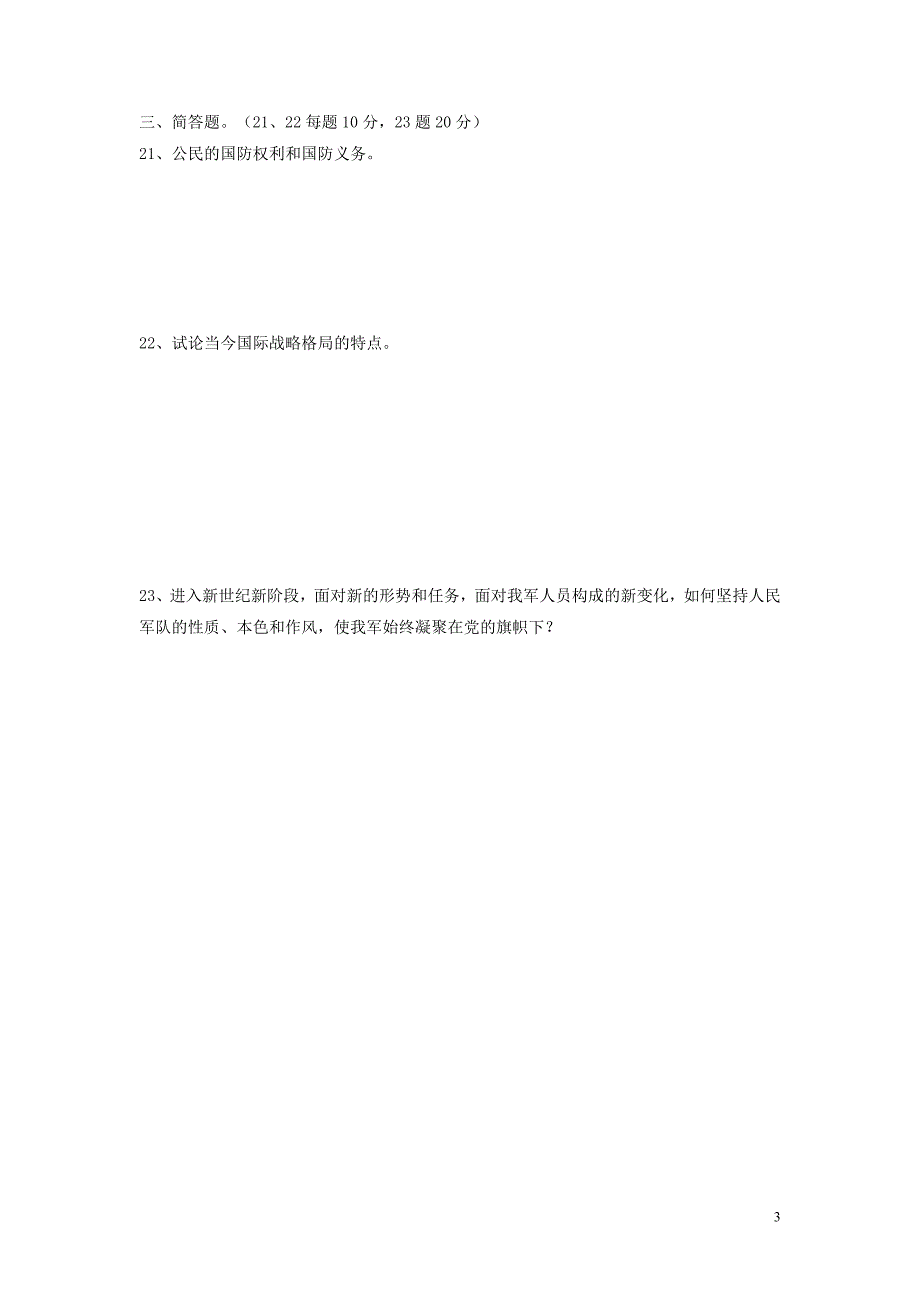 军事理论测评卷B卷_第3页