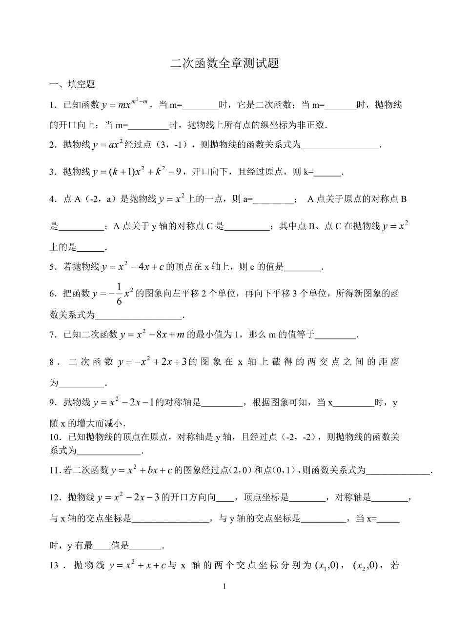 二次函数全章测试题_第1页