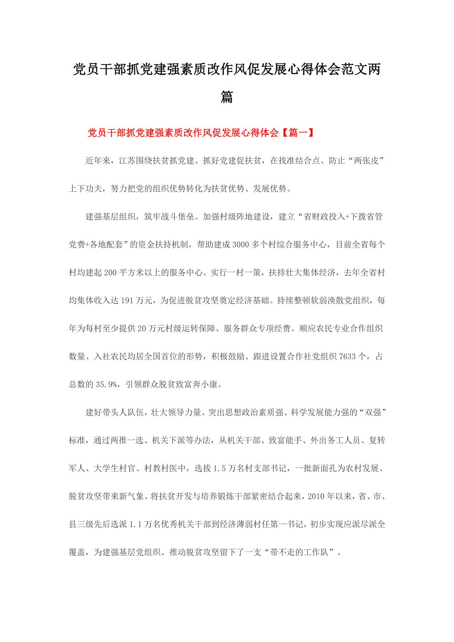 党员干部抓党建强素质改作风促发展心得体会范文两篇_第1页