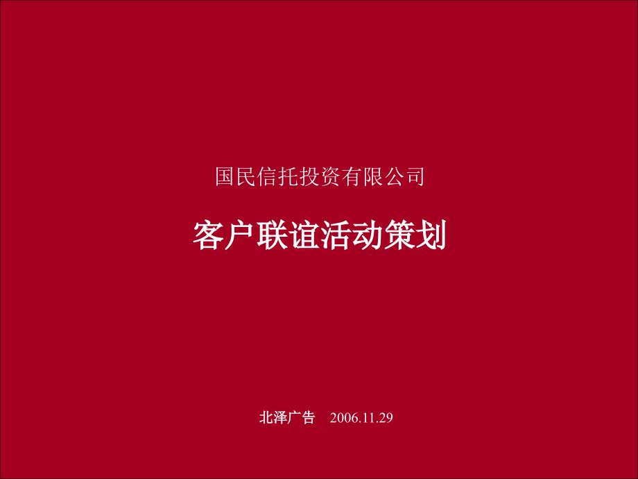 2006年国民信托客户联谊会策划方案-北泽广告_第1页