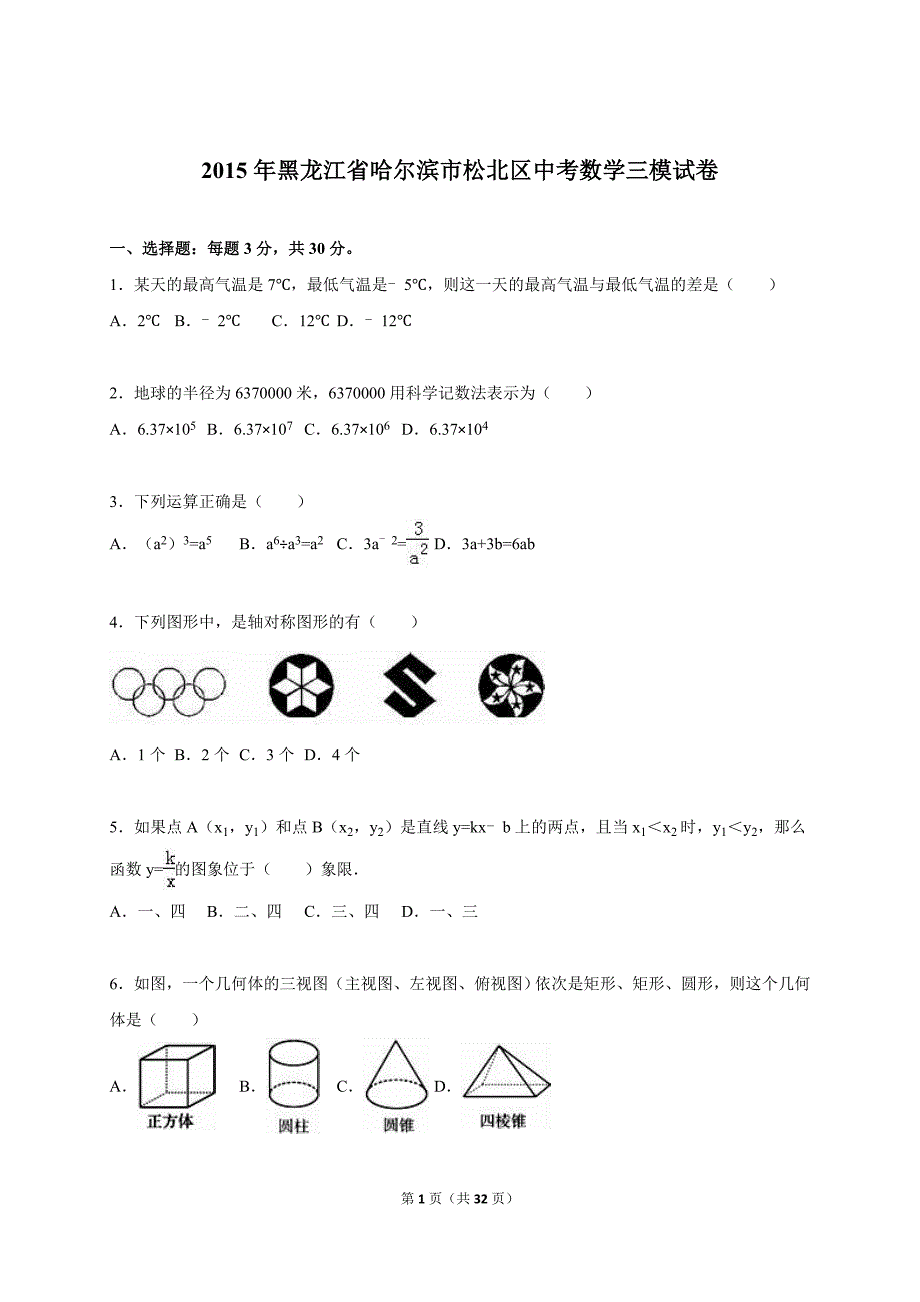 哈尔滨市松北区2015年中考数学三模试卷含答案解析_第1页