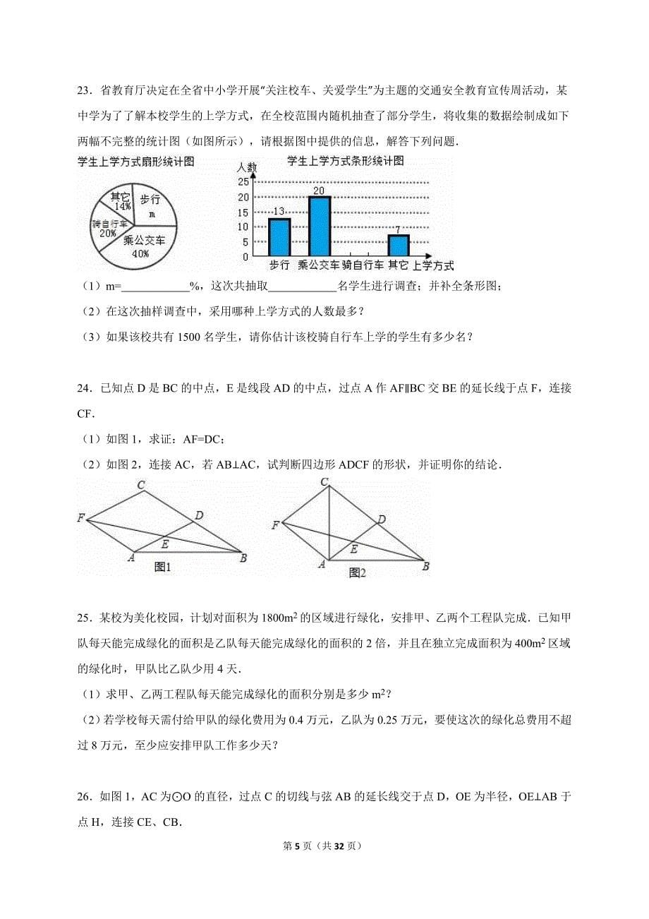 哈尔滨市松北区2015年中考数学三模试卷含答案解析_第5页