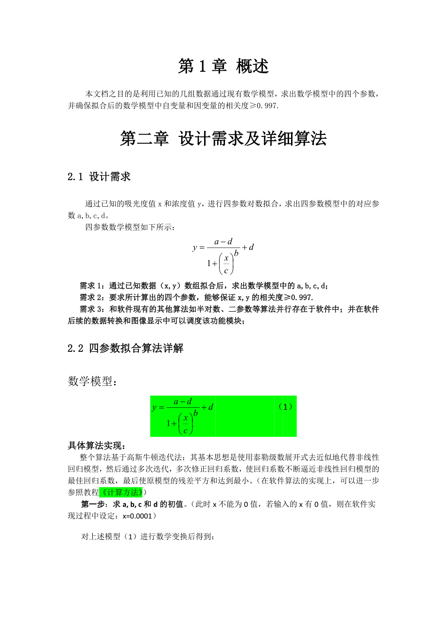 四参数拟合需求及详细算法_第1页