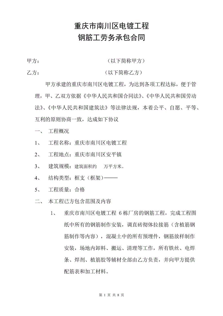 钢筋工劳务合同唐_第1页