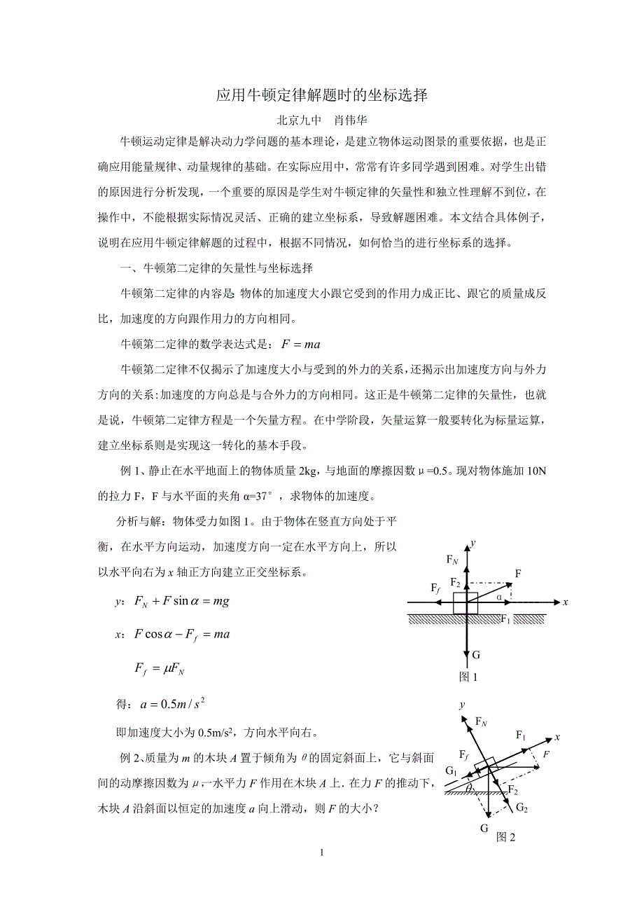 应用牛顿定律解题时的坐标选择_第1页