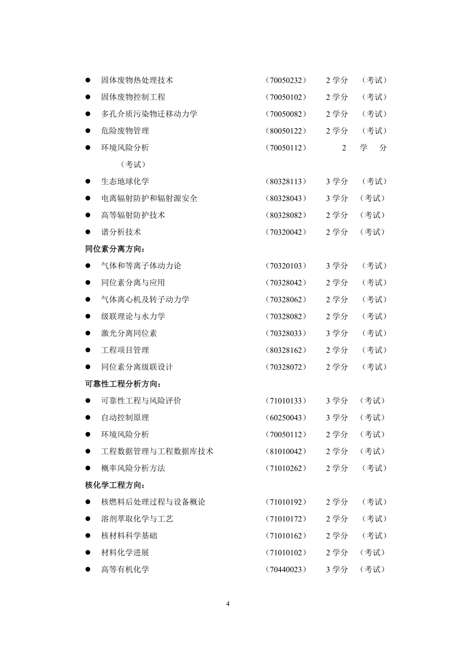 清华大学工程物理系核能与新能源技术研究院攻读工程硕士专业学位究生培养方案_第4页