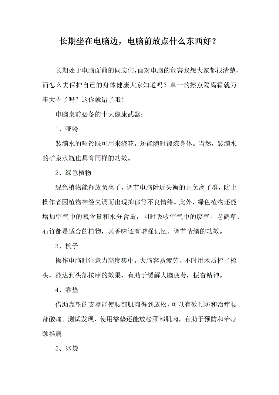 长期坐在电脑边,电脑前放点什么东西好？_第1页