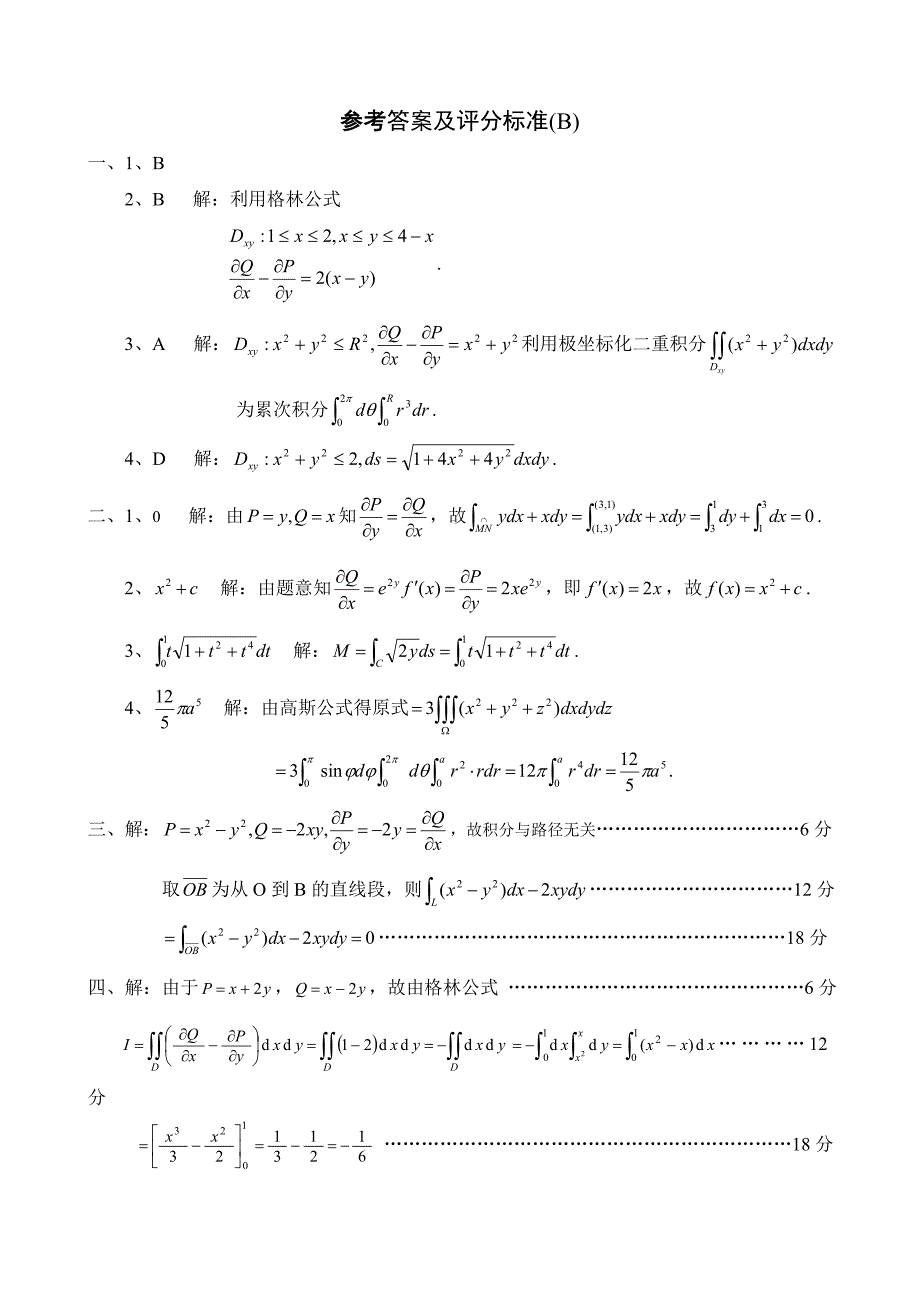 曲线积分与曲面积分试题及解答B_第3页