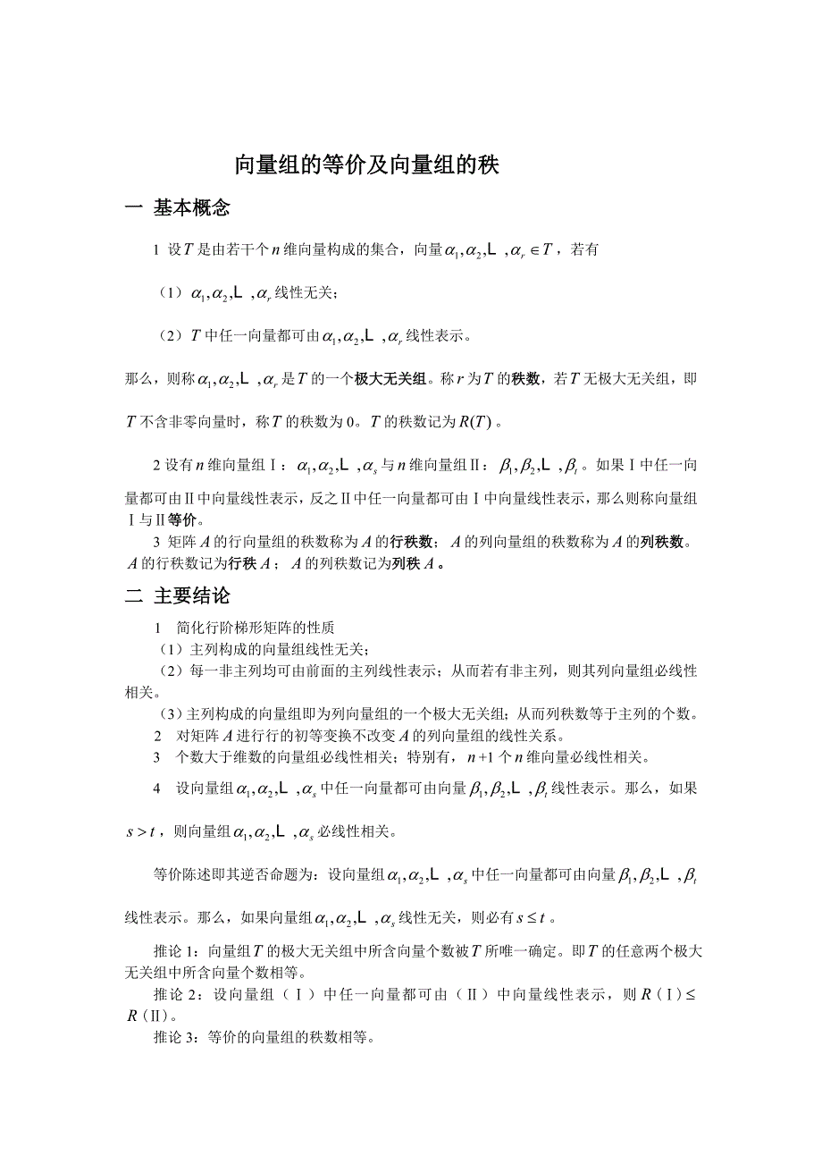 向量组的等价及向量组的秩_第1页