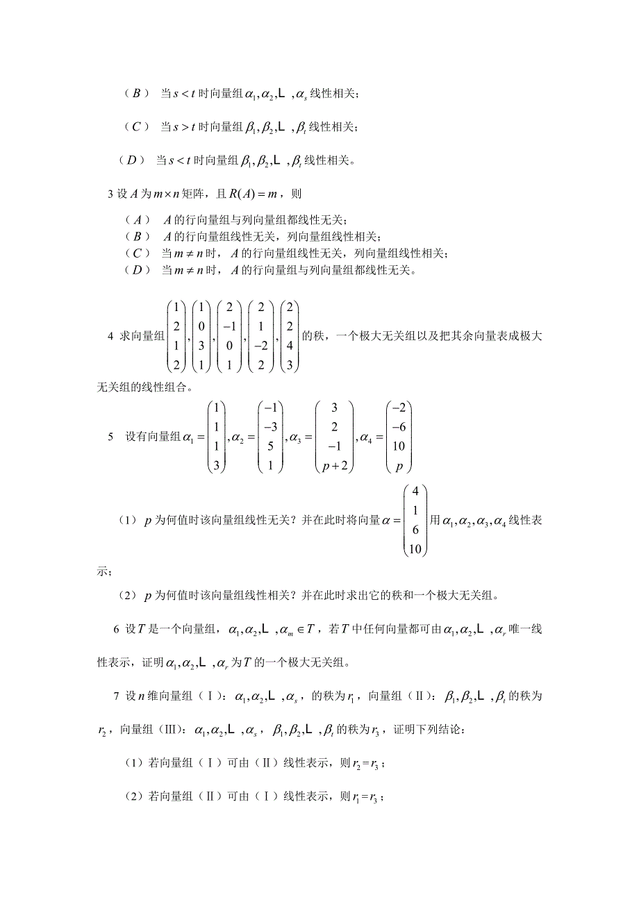 向量组的等价及向量组的秩_第4页