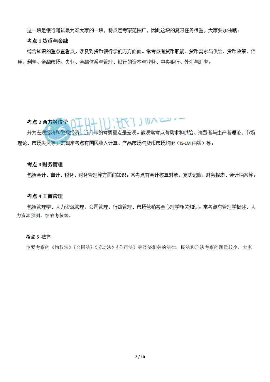 中国银行校园招聘考试范围_第2页