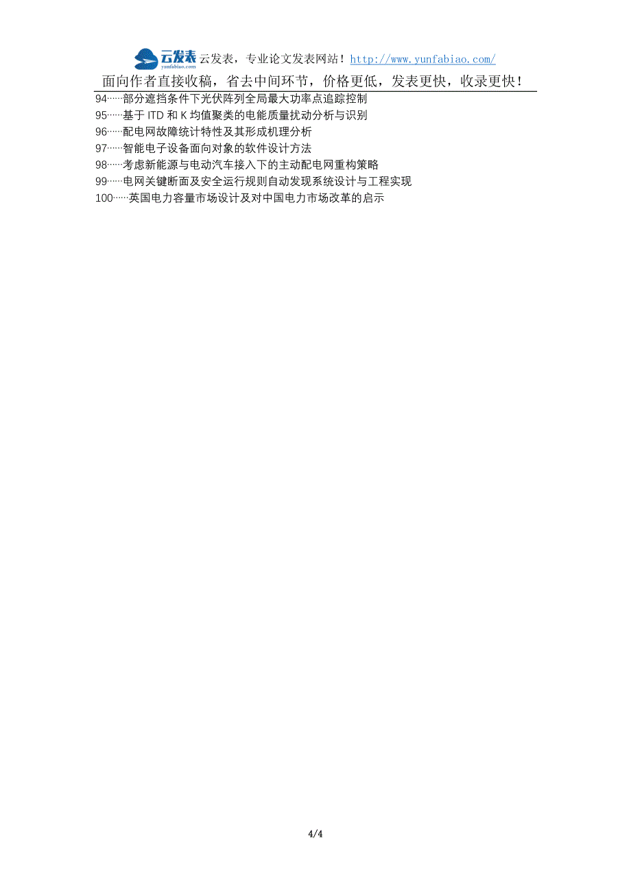 天等县代理发表职称论文发表-电力自动化电力系统改进措施论文选题题目_第4页