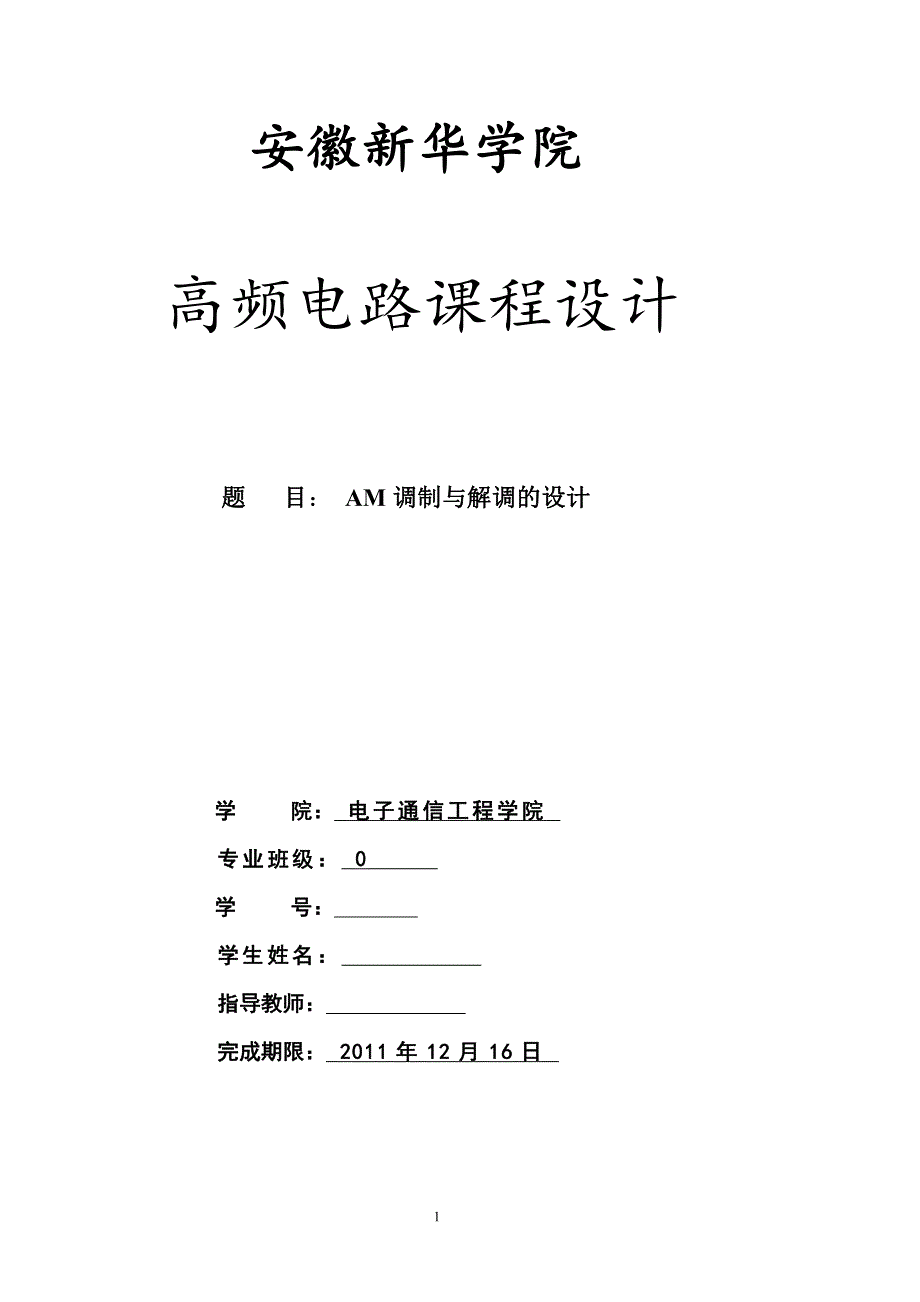 AM振幅调制解调器的设计-高频电路课程设计_第1页