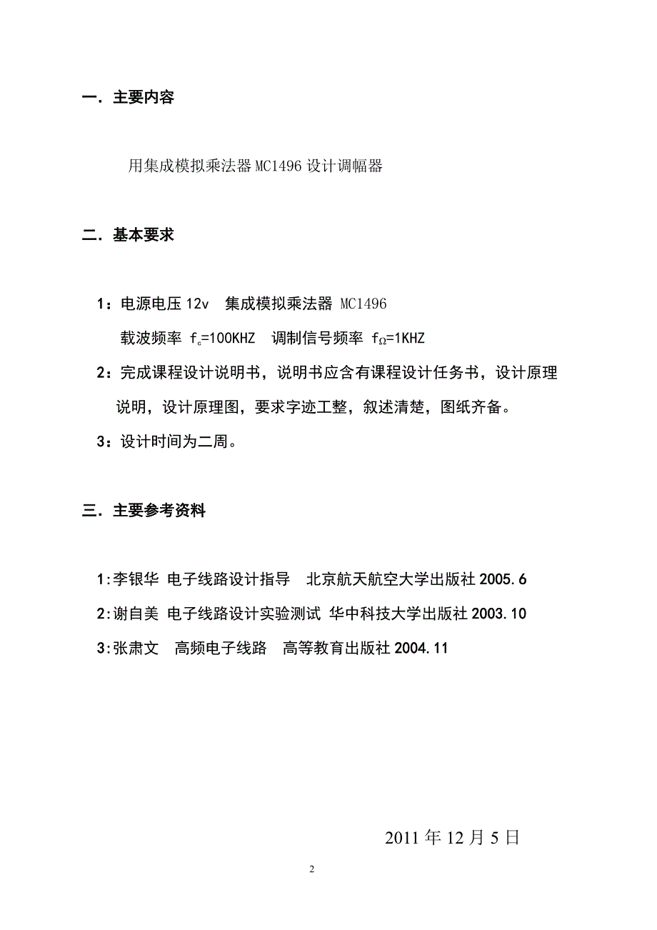 AM振幅调制解调器的设计-高频电路课程设计_第2页