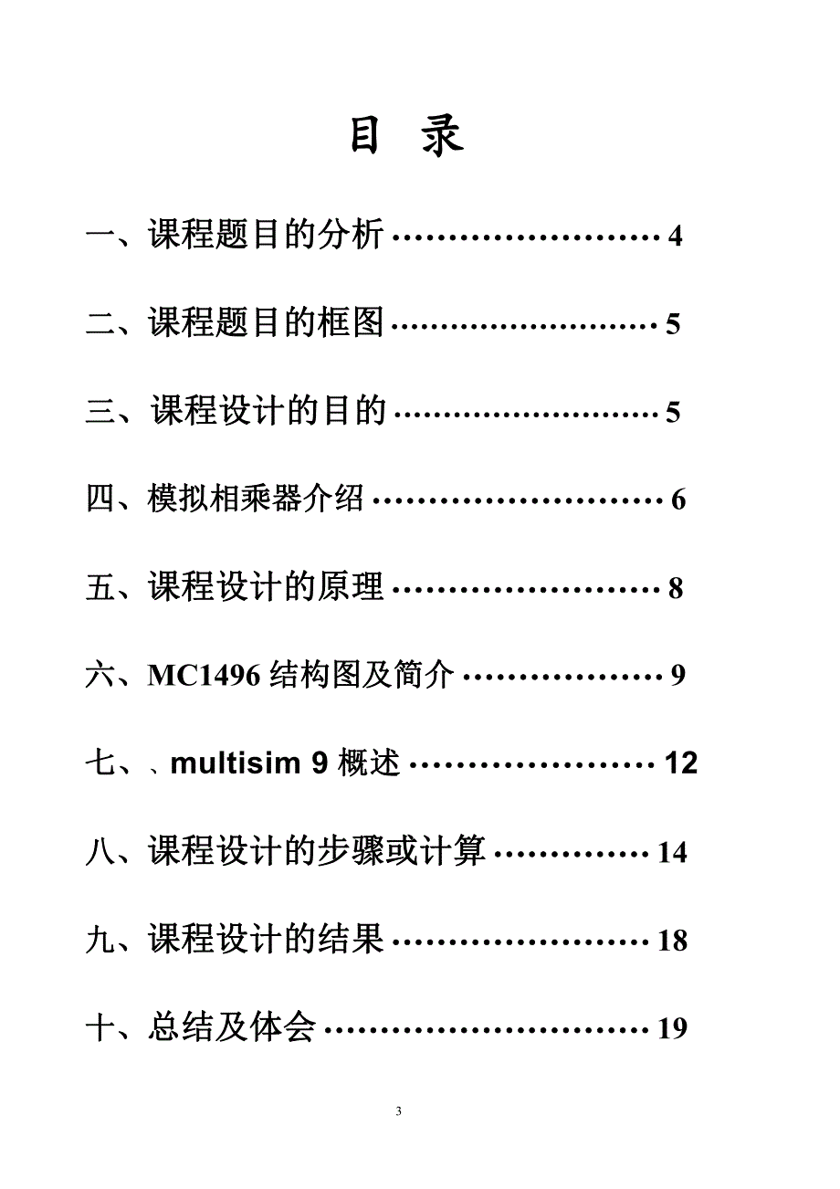 AM振幅调制解调器的设计-高频电路课程设计_第3页