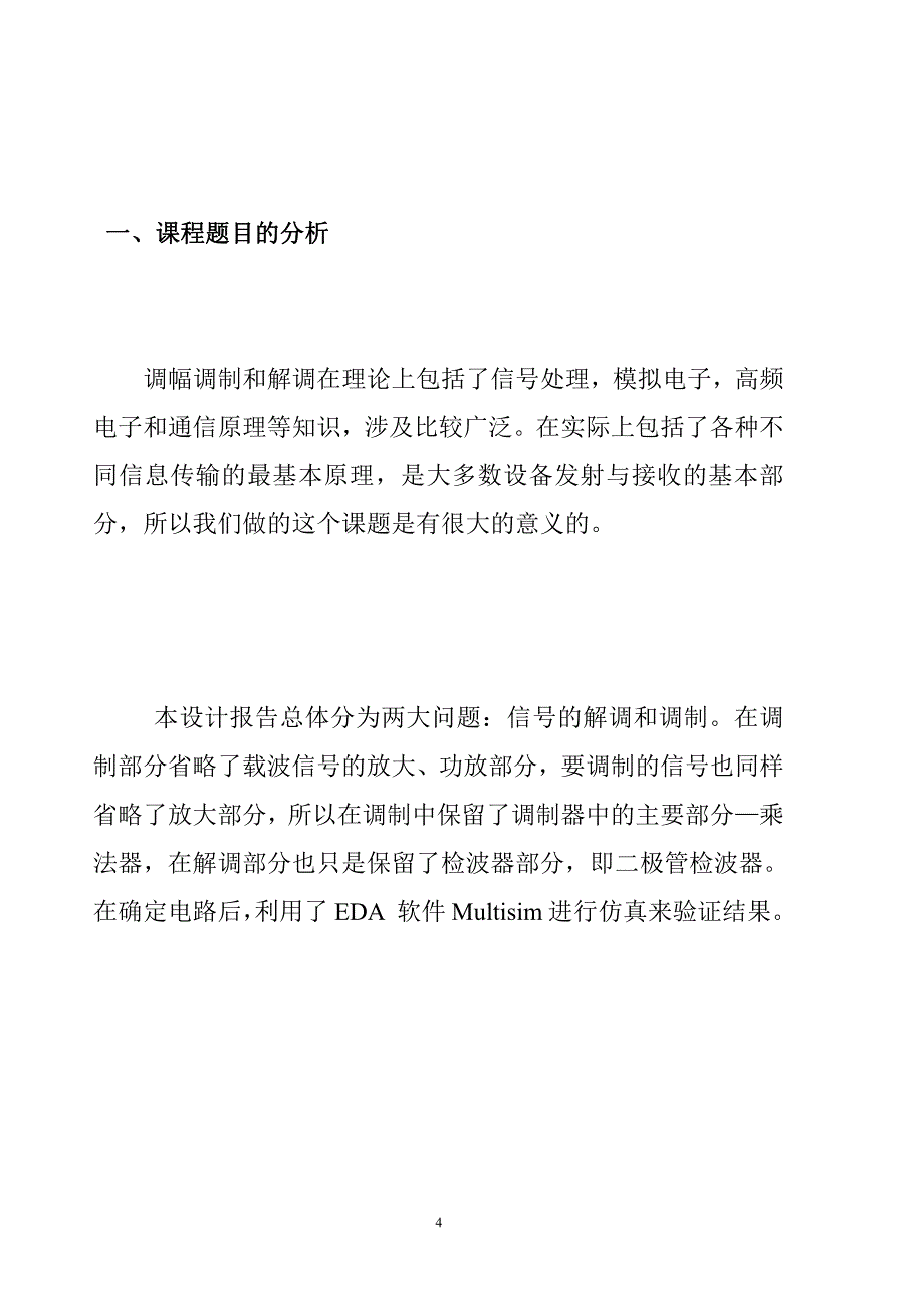 AM振幅调制解调器的设计-高频电路课程设计_第4页