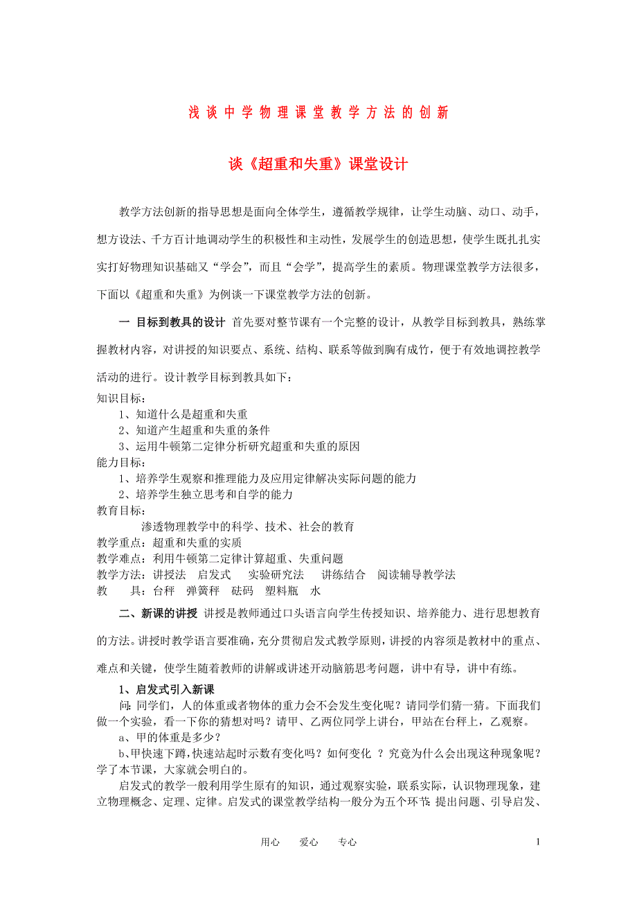 高中物理教学论文 浅谈中学物理课堂教学方法的创新 谈《超重和失重》课堂设计 人教版_第1页