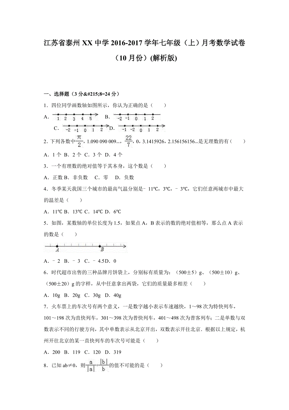 江苏省泰州XX中学2016-2017学年七年级上月考数学试卷（10月）含答案解析_第1页