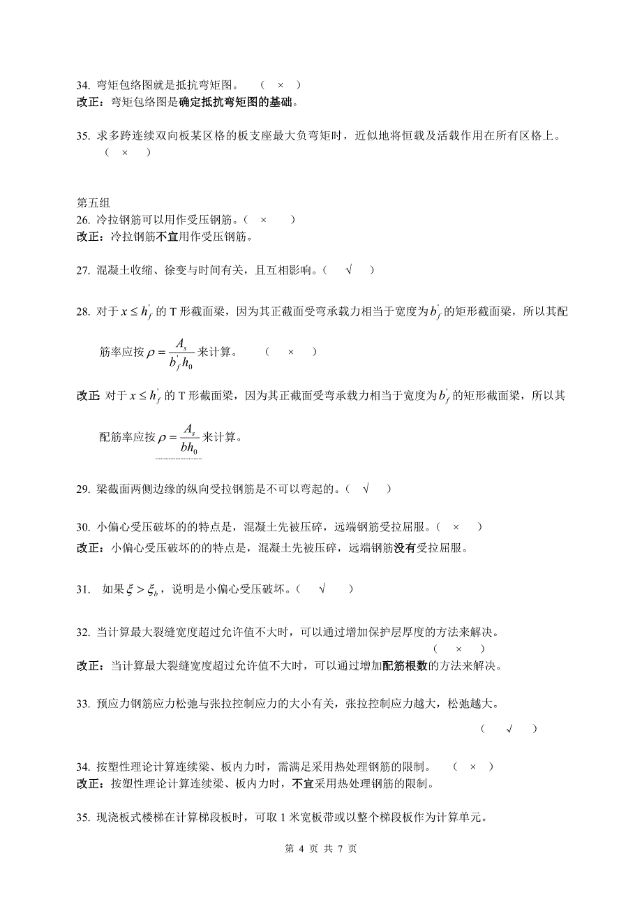 复习资料-3-判断改错题_第4页